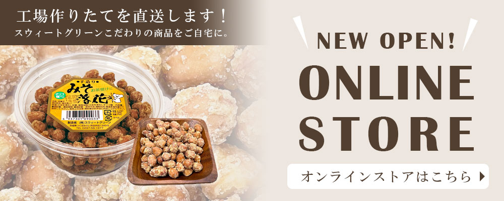 工場作りたてを直送します！　オンラインストアはこちら