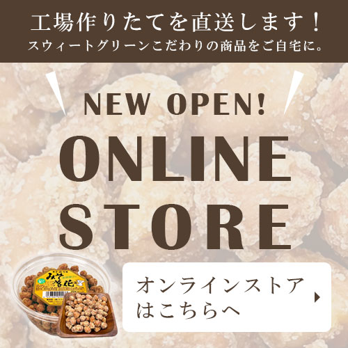 工場作りたてを直送します！　オンラインストアはこちら