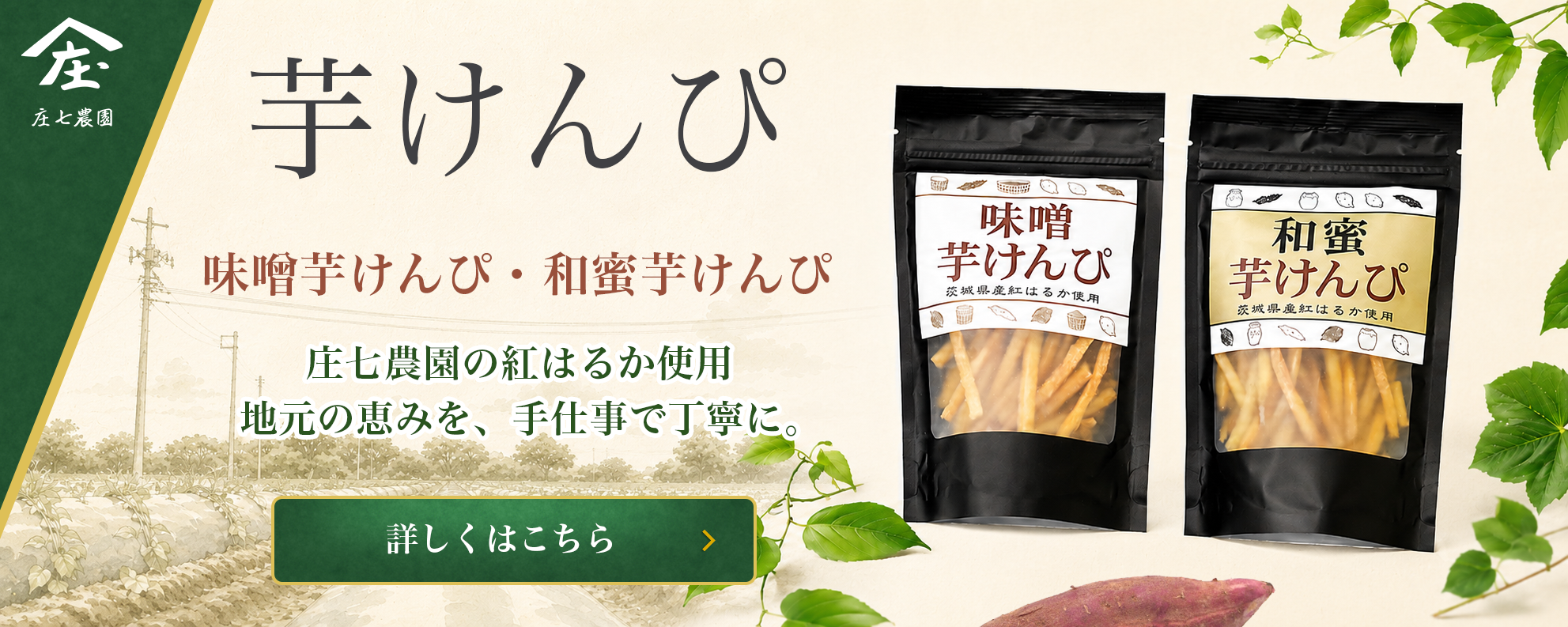 新商品「芋けんぴ」味噌味・和蜜味